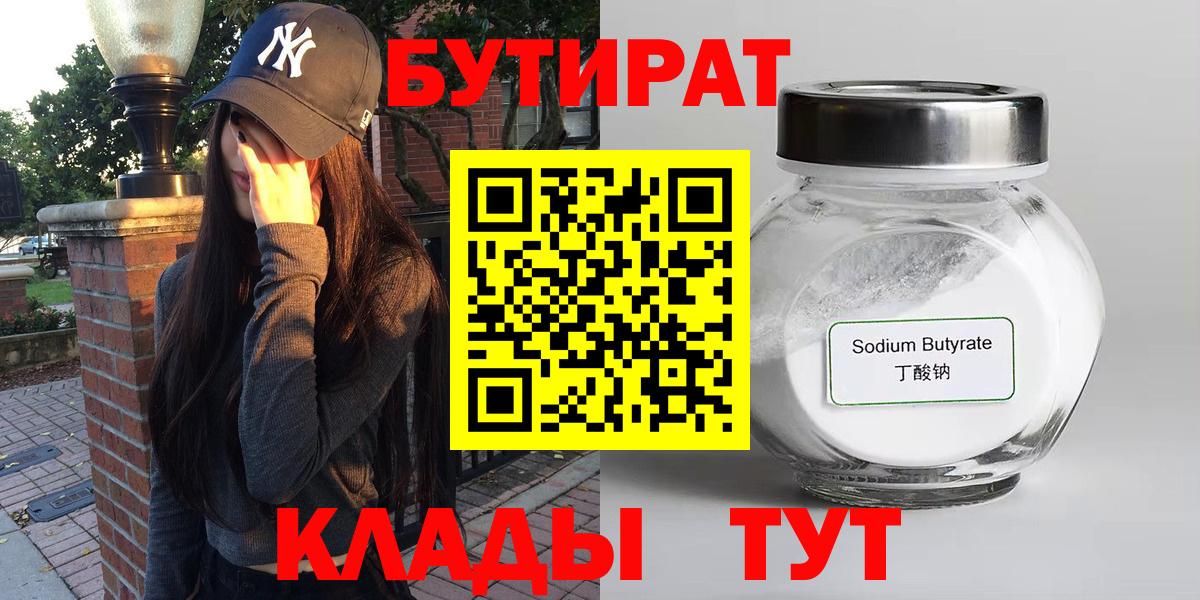 Курчатов  БУТИРАТ  Вход с VPN  Бутират BDO 